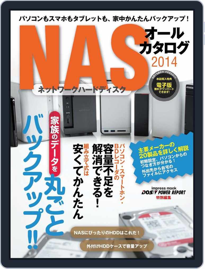 パソコンもスマホもタブレットも 家中かんたんバックアップ Nasオールカタログ14 Magazine Digital Subscription Discount Discountmags Com