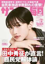 サンデー毎日 Sunday Mainichi Magazine (Digital) Subscription                    May 27th, 2024 Issue