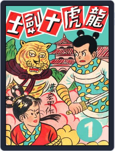 JhugeShiro series 6 諸葛四郎 戰龍虎十劍士 October 31st, 2017 Digital Back Issue Cover