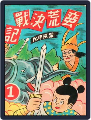 JhugeShiro series 8 諸葛四郎 蠻荒決戰記 October 31st, 2017 Digital Back Issue Cover