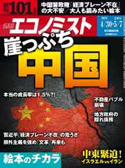 週刊エコノミスト Magazine (Digital) Subscription                    April 22nd, 2024 Issue