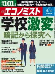週刊エコノミスト Magazine (Digital) Subscription                    May 26th, 2024 Issue