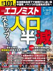 週刊エコノミスト Magazine (Digital) Subscription                    May 6th, 2024 Issue