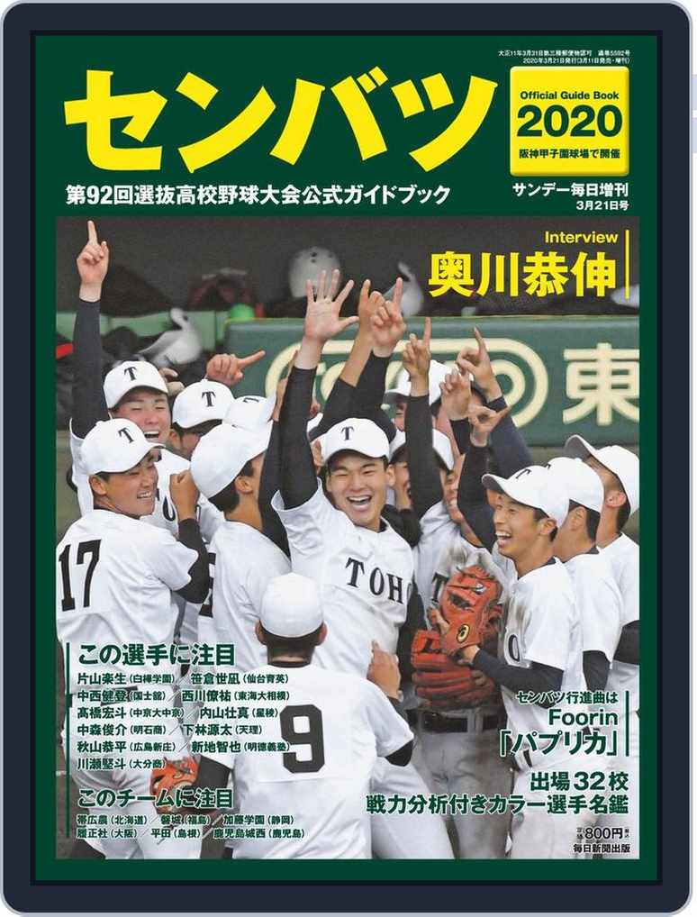 センバツ19 第91回選抜高校野球大会 公式ガイドブック サンデー毎日増刊 Magazine Digital Discountmags Com センバツ19 第91回選抜高校野球大会 公式ガイドブック サンデー毎日増刊 Magazine Digital Discountmags Com