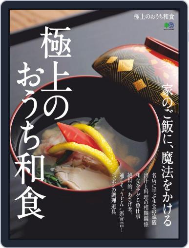 極上のおうち和食 April 17th, 2019 Digital Back Issue Cover