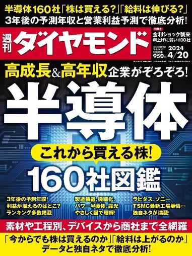 週刊ダイヤモンド April 14th, 2024 Digital Back Issue Cover