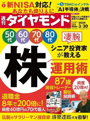 週刊ダイヤモンド March 24th, 2024 Digital Back Issue Cover