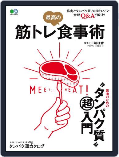 筋トレ 最高の食事術 May 24th, 2019 Digital Back Issue Cover