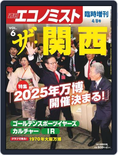 ザ・関西（週刊エコノミスト臨時増刊） April 12th, 2019 Digital Back Issue Cover