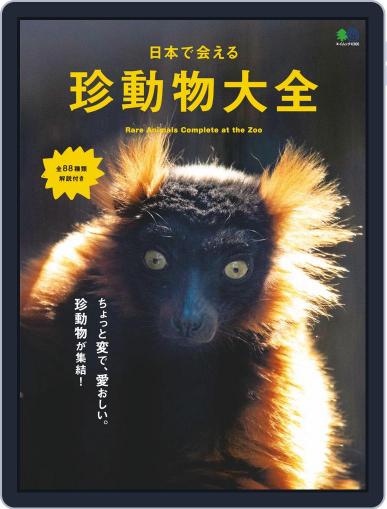 日本で会える珍動物大全 May 28th, 2019 Digital Back Issue Cover