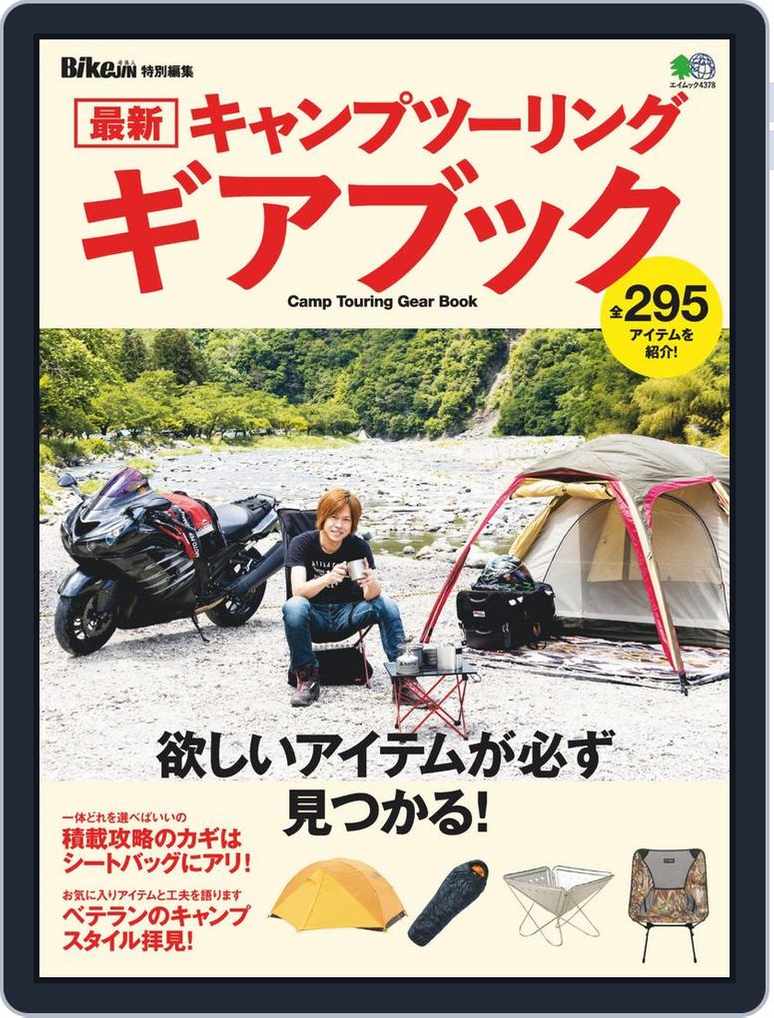 最新キャンプツーリング ギアブック Magazine Digital Discountmags Com 最新キャンプツーリング ギアブック Magazine Digital Discountmags Com