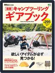 最新キャンプツーリング ギアブック Magazine (Digital) Subscription                    June 19th, 2019 Issue