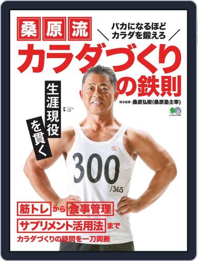 桑原流 カラダづくりの鉄則 July 25th, 2019 Digital Back Issue Cover