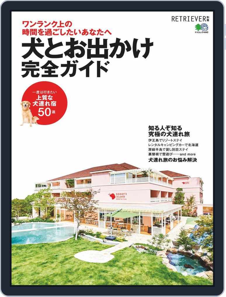 犬とお出かけ完全ガイド Magazine Digital Discountmags Com 犬とお出かけ完全ガイド Magazine Digital Discountmags Com