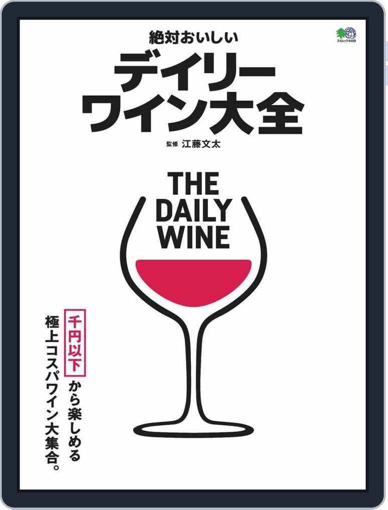 絶対おいしいデイリーワイン大全 Magazine Digital Discountmags Com 絶対おいしいデイリーワイン大全 Magazine Digital Discountmags Com