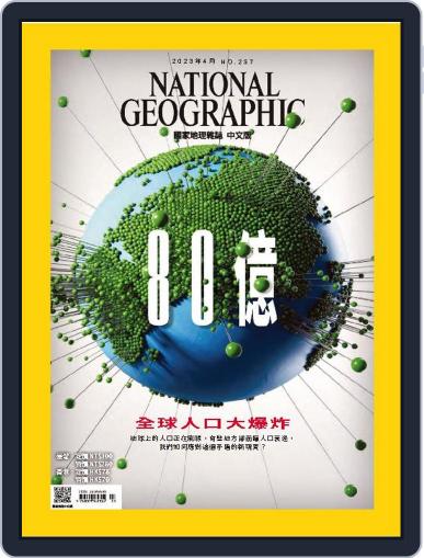 National Geographic Magazine Taiwan 國家地理雜誌中文版 April 8th, 2023 Digital Back Issue Cover