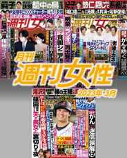 月刊週刊女性 (Digital) Subscription                    April 9th, 2023 Issue