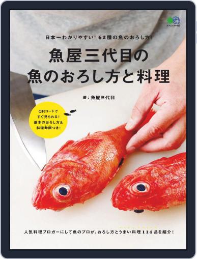魚屋三代目の魚のおろし方と料理 November 1st, 2019 Digital Back Issue Cover