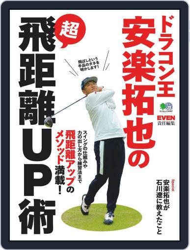 ドラコン王・安楽拓也の超飛距離UP術 November 29th, 2019 Digital Back Issue Cover