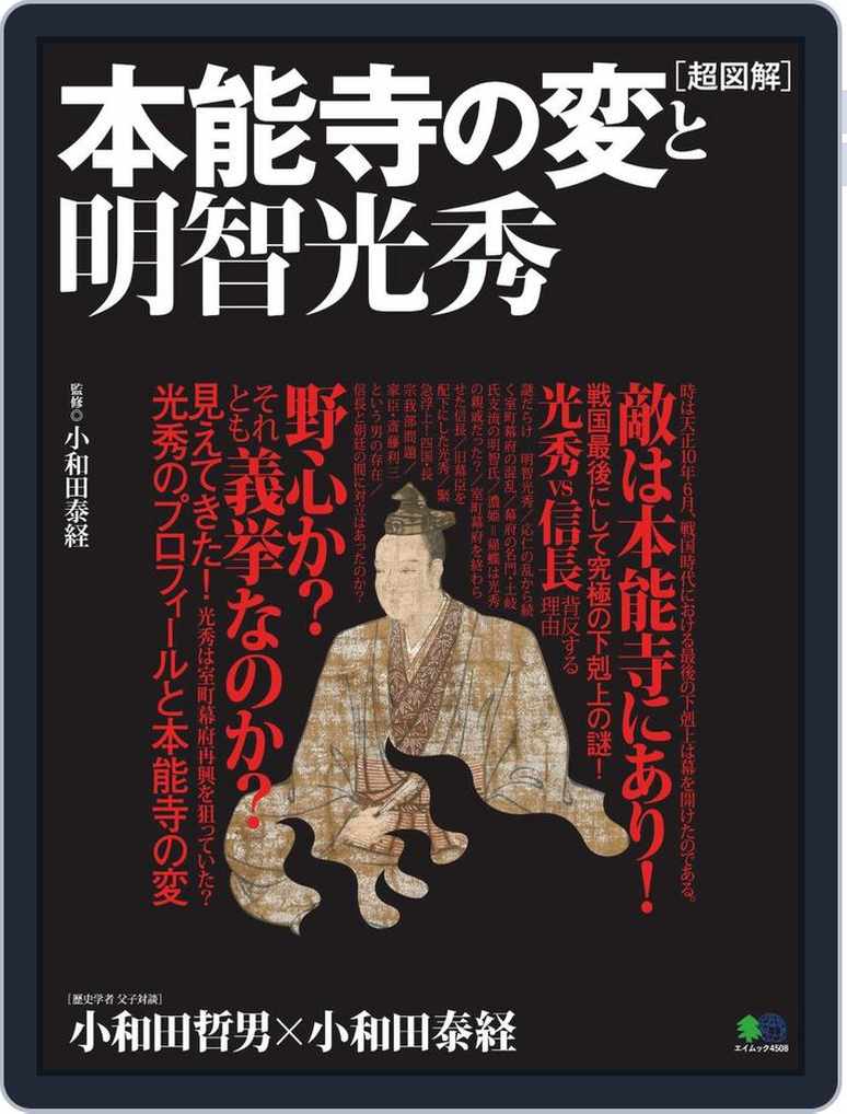 超図解 本能寺の変と明智光秀 Magazine Digital Discountmags Com 超図解 本能寺の変と明智光秀 Magazine Digital Discountmags Com