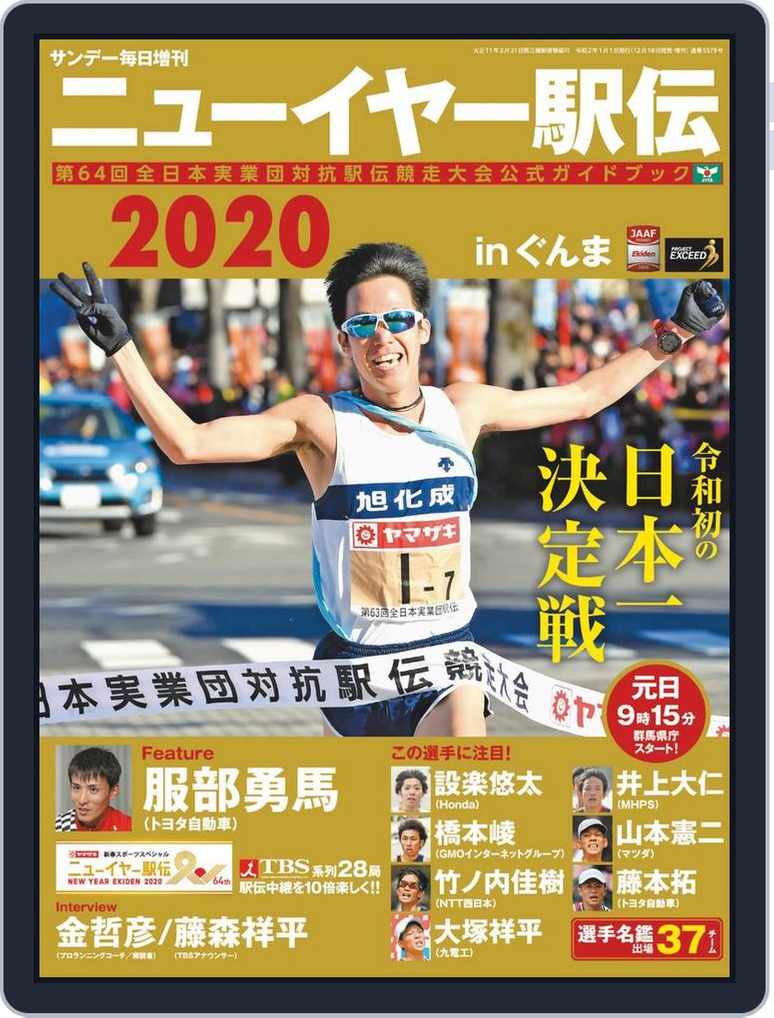 ニューイヤー駅伝 In ぐんま サンデー毎日増刊 Magazine Digital Discountmags Com ニューイヤー駅伝 In ぐんま サンデー毎日増刊 Magazine Digital Discountmags Com