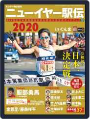 ニューイヤー駅伝2020 in ぐんま（サンデー毎日増刊） Magazine (Digital) Subscription                    December 27th, 2019 Issue