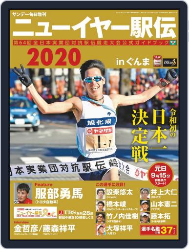 ニューイヤー駅伝2020 in ぐんま（サンデー毎日増刊） December 27th, 2019 Digital Back Issue Cover