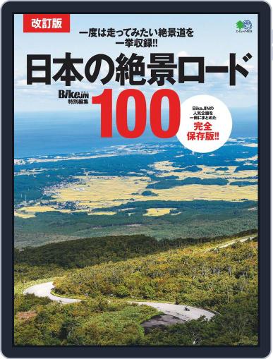 改訂版 日本の絶景ロード100 January 21st, 2020 Digital Back Issue Cover
