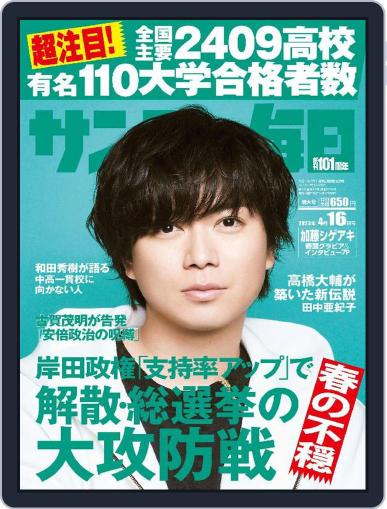 サンデー毎日 Sunday Mainichi April 4th, 2023 Digital Back Issue Cover