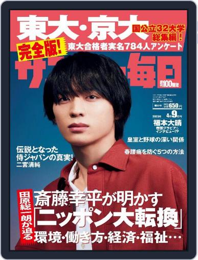 サンデー毎日 Sunday Mainichi March 28th, 2023 Digital Back Issue Cover