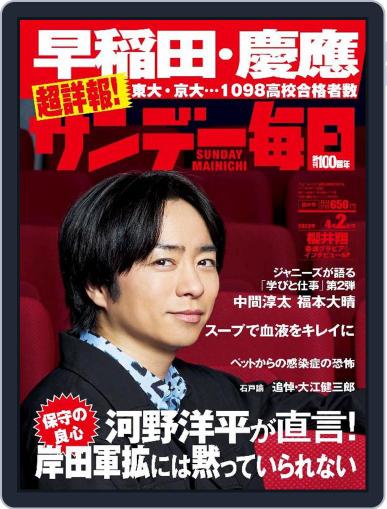 サンデー毎日 Sunday Mainichi March 21st, 2023 Digital Back Issue Cover