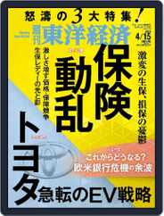 週刊東洋経済 (Digital) Subscription                    April 10th, 2023 Issue