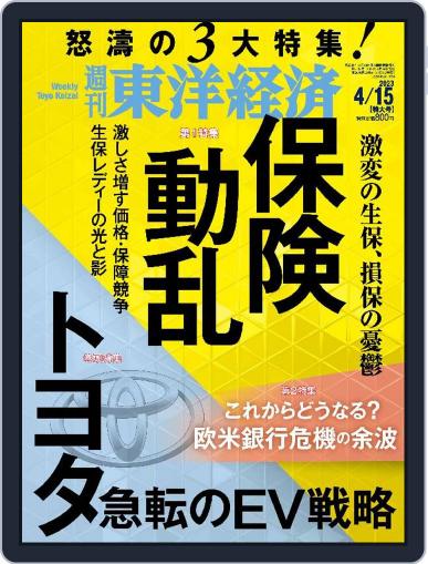 週刊東洋経済 April 10th, 2023 Digital Back Issue Cover
