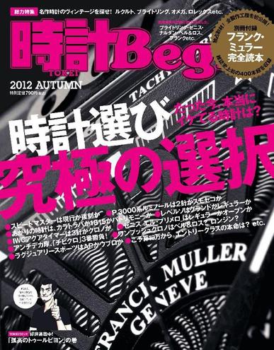 時計begin September 20th, 2012 Digital Back Issue Cover