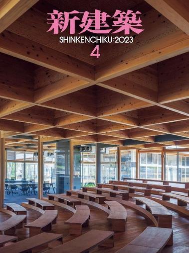 新建築　shinkenchiku April 10th, 2023 Digital Back Issue Cover
