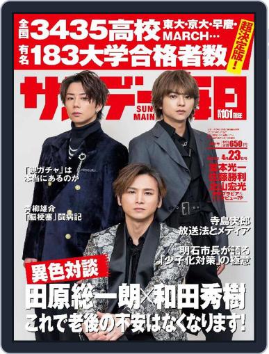 サンデー毎日 Sunday Mainichi April 11th, 2023 Digital Back Issue Cover