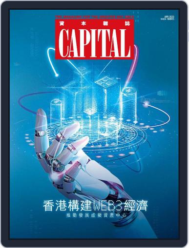 Capital 資本雜誌 April 11th, 2023 Digital Back Issue Cover