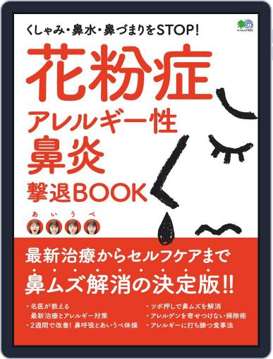 花粉症 アレルギー性鼻炎撃退BOOK February 20th, 2020 Digital Back Issue Cover