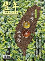 Harvest 豐年雜誌 (Digital) Subscription                    April 1st, 2023 Issue