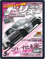 ドリフト天国　DRIFT TENGOKU (Digital) Subscription                    April 16th, 2020 Issue