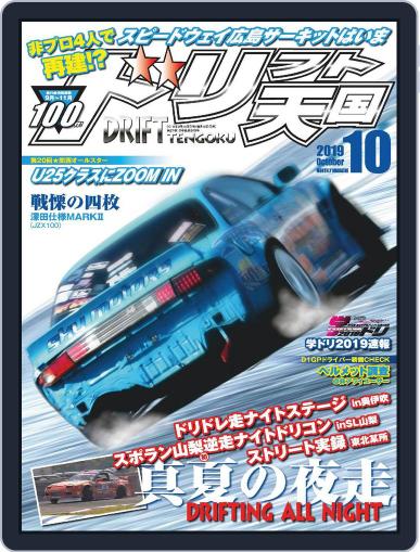 ドリフト天国　DRIFT TENGOKU September 16th, 2019 Digital Back Issue Cover