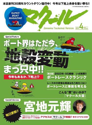 SUPER BOAT MAGAZINE 競艇 マクール March 11th, 2023 Digital Back Issue Cover