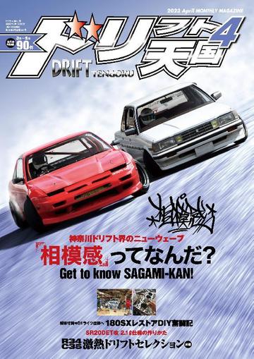 ドリフト天国　DRIFT TENGOKU March 15th, 2023 Digital Back Issue Cover