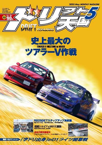 ドリフト天国　DRIFT TENGOKU April 15th, 2023 Digital Back Issue Cover