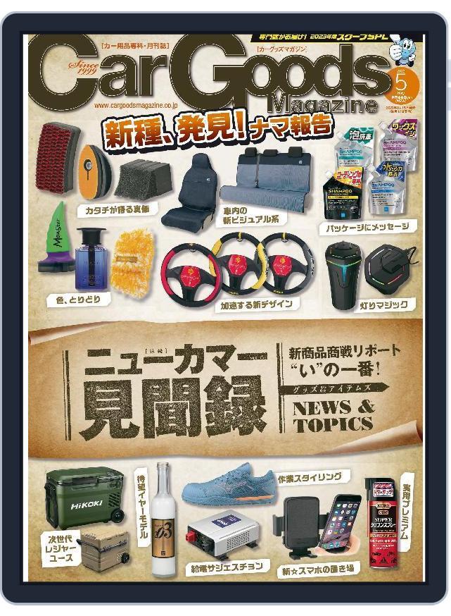 Car Goods Magazine カーグッズマガジン (Digital) Subscription                    March 17th, 2023 Issue