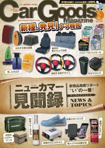 Car Goods Magazine カーグッズマガジン March 17th, 2023 Digital Back Issue Cover