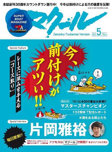 SUPER BOAT MAGAZINE 競艇 マクール April 11th, 2023 Digital Back Issue Cover