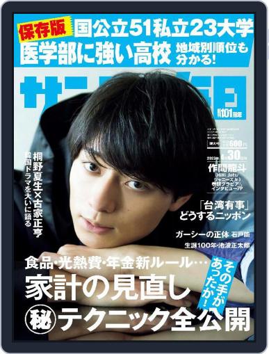 サンデー毎日 Sunday Mainichi March 14th, 2023 Digital Back Issue Cover