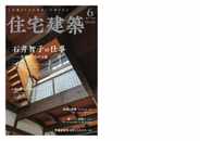 住宅建築　Jutakukenchiku (Digital) Subscription                    April 19th, 2023 Issue