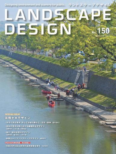 Landscape Design　ランドスケープデザイン June 1st, 2023 Digital Back Issue Cover